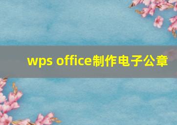 wps office制作电子公章